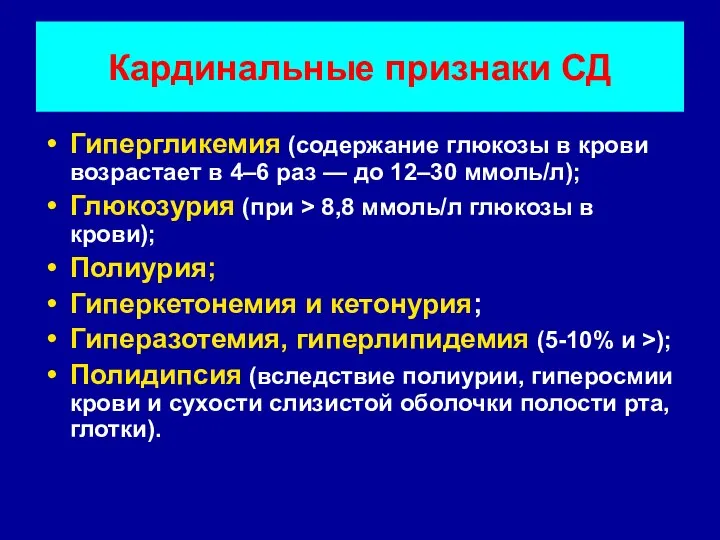 Кардинальные признаки СД Гипергликемия (содержание глюкозы в крови возрастает в 4–6