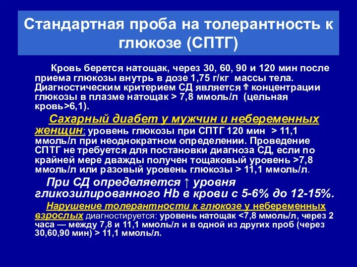 Стандартная проба на толерантность к глюкозе (СПТГ) Кровь берется натощак, через