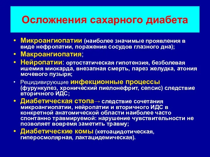 Осложнения сахарного диабета Микроангиопатии (наиболее значимые проявления в виде нефропатии, поражения