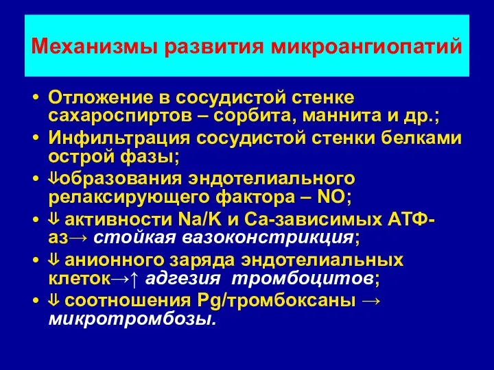 Механизмы развития микроангиопатий Отложение в сосудистой стенке сахароспиртов – сорбита, маннита