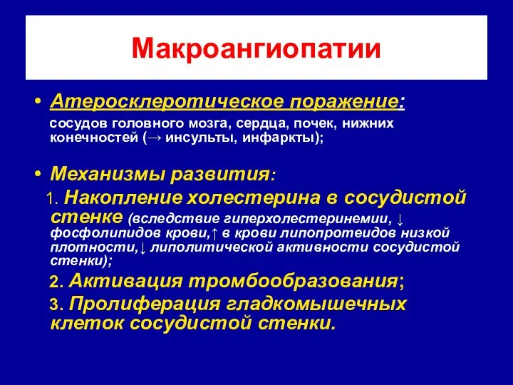 Макроангиопатии Атеросклеротическое поражение: сосудов головного мозга, сердца, почек, нижних конечностей (→