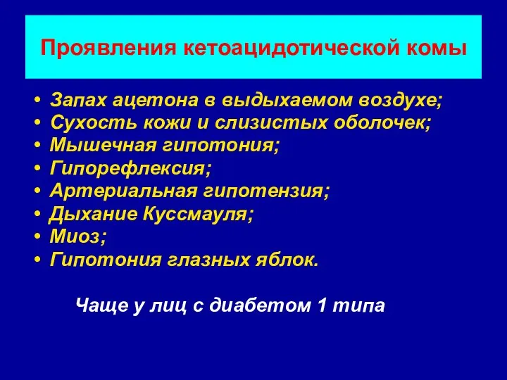 Проявления кетоацидотической комы Запах ацетона в выдыхаемом воздухе; Сухость кожи и