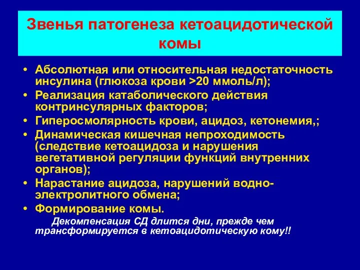 Звенья патогенеза кетоацидотической комы Абсолютная или относительная недостаточность инсулина (глюкоза крови