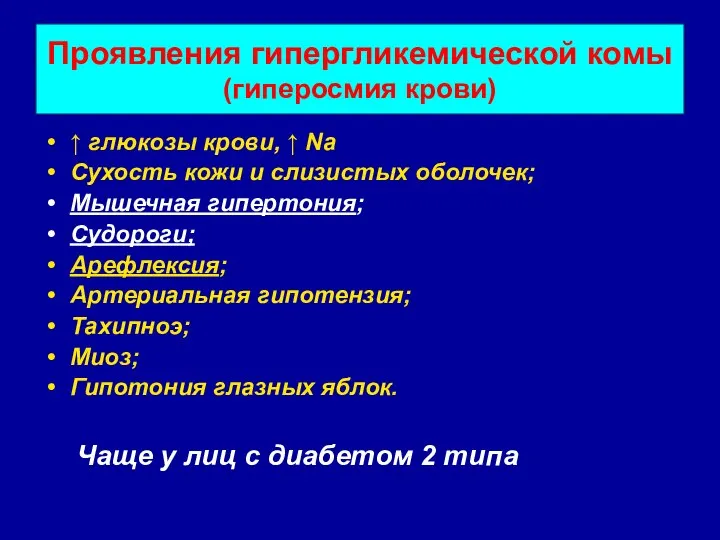 Проявления гипергликемической комы (гиперосмия крови) ↑ глюкозы крови, ↑ Na Сухость