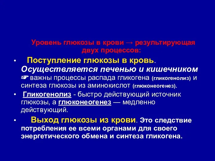 Уровень глюкозы в крови → результирующая двух процессов: Поступление глюкозы в