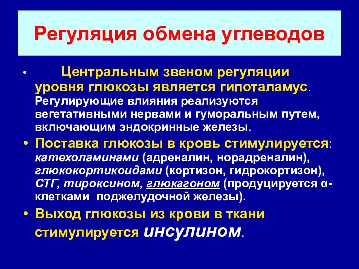 Регуляция обмена углеводов Центральным звеном регуляции уровня глюкозы является гипоталамус. Регулирующие