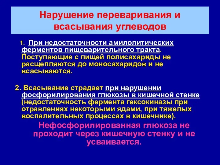 Нарушение переваривания и всасывания углеводов 1. При недостаточности амилолитических ферментов пищеварительного