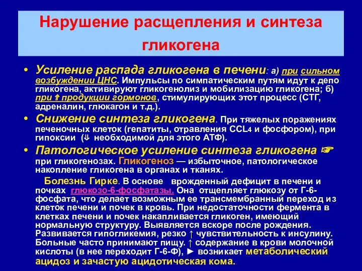 Нарушение расщепления и синтеза гликогена Усиление распада гликогена в печени: а)