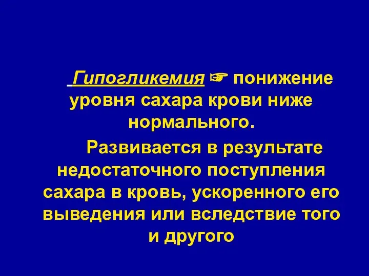 Гипогликемия ☞ понижение уровня сахара крови ниже нормального. Развивается в результате