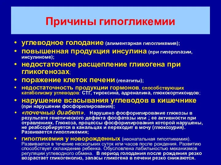 Причины гипогликемии углеводное голодание (алиментарная гипогликемия); повышенная продукция инсулина (при гиперплазии,