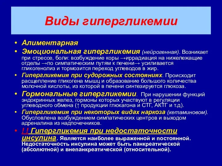 Виды гипергликемии Алиментарная Эмоциональная гипергликемия (нейрогенная). Возникает при стрессе, боли: возбуждение