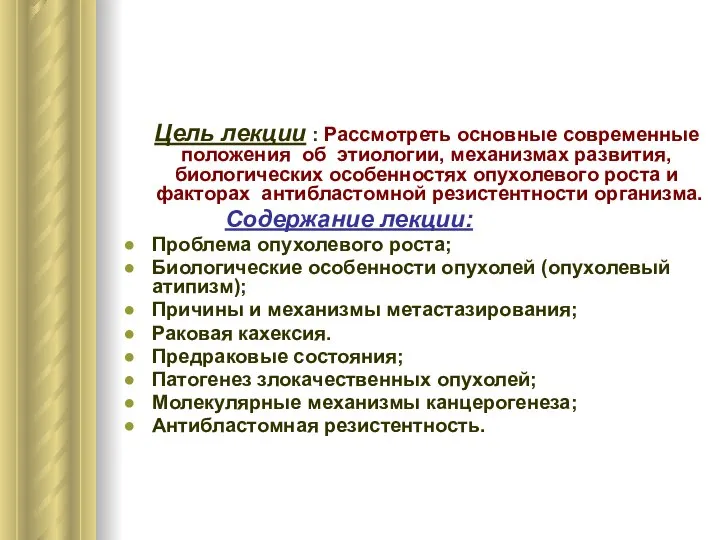 Цель лекции : Рассмотреть основные современные положения об этиологии, механизмах развития,