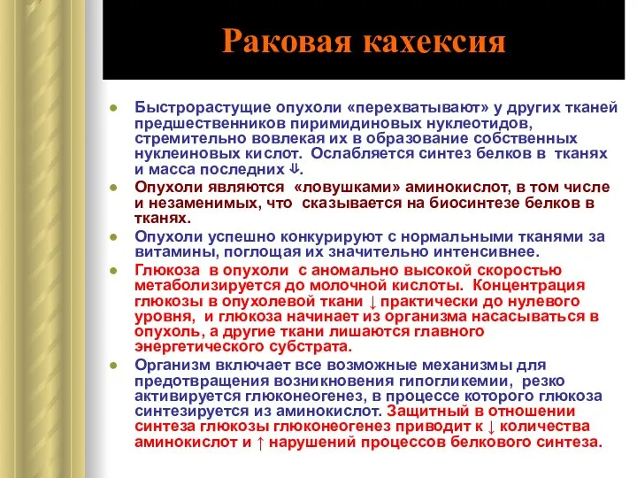 Раковая кахексия Быстрорастущие опухоли «перехватывают» у других тканей предшественников пиримидиновых нуклеотидов,