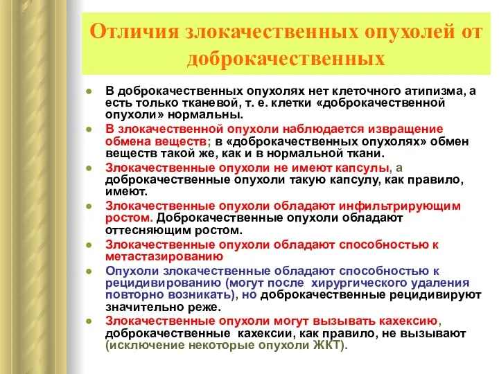 Отличия злокачественных опухолей от доброкачественных В доброкачественных опухолях нет клеточного атипизма,