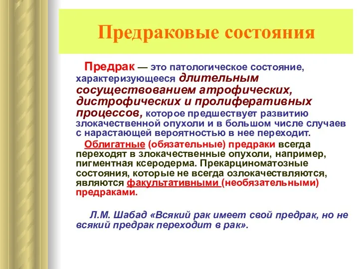 Предраковые состояния Предрак — это патологическое состояние, характеризующееся длительным сосуществованием атрофических,