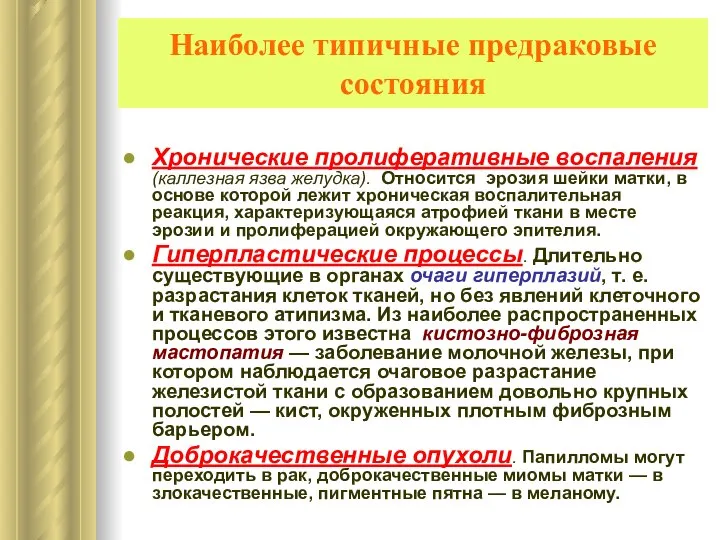 Наиболее типичные предраковые состояния Хронические пролиферативные воспаления (каллезная язва желудка). Относится