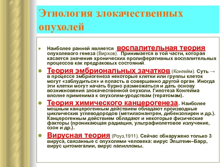 Этиология злокачественных опухолей Наиболее ранней является воспалительная теория опухолевого генеза (Вирхов).