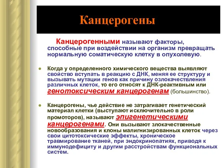 Канцерогены Канцерогенными называют факторы, способные при воздействии на организм превращать нормальную