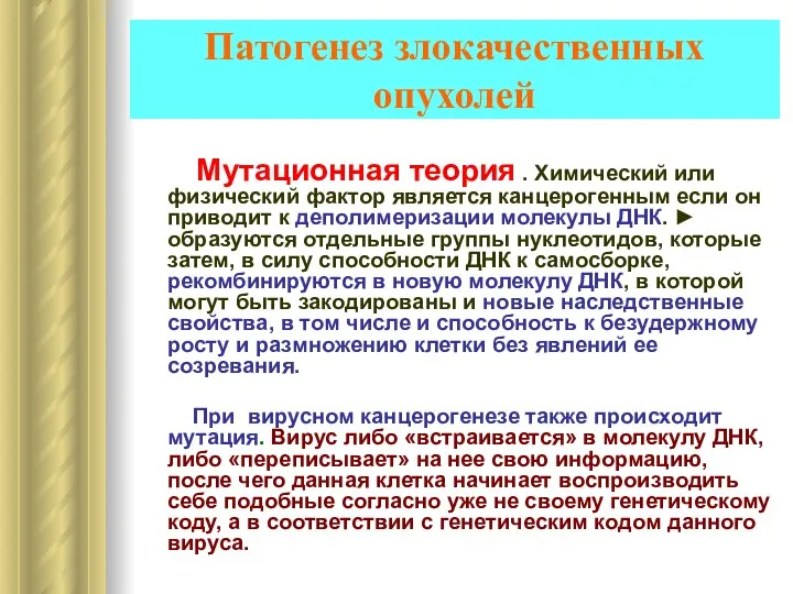 Патогенез злокачественных опухолей Мутационная теория . Химический или физический фактор является