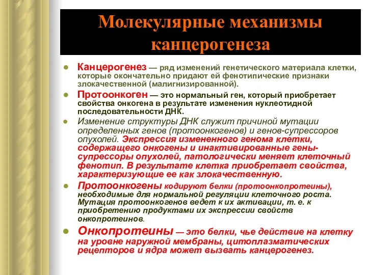 Молекулярные механизмы канцерогенеза Канцерогенез — ряд изменений генетического материала клетки, которые