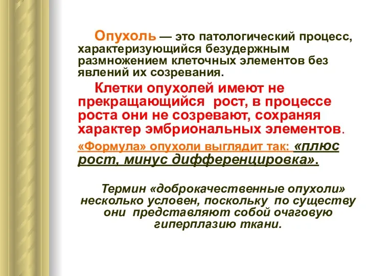 Опухоль — это патологический процесс, характеризующийся безудержным размножением клеточных элементов без