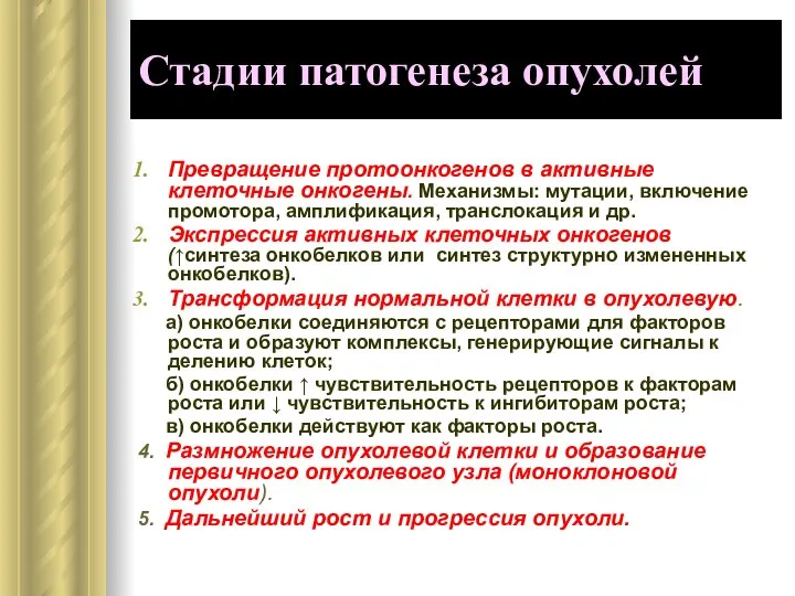 Стадии патогенеза опухолей Превращение протоонкогенов в активные клеточные онкогены. Механизмы: мутации,