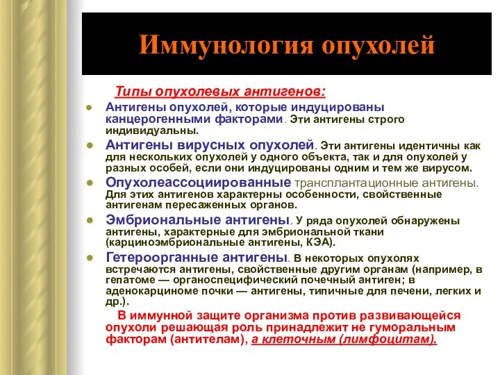 Иммунология опухолей Типы опухолевых антигенов: Антигены опухолей, которые индуцированы канцерогенными факторами.