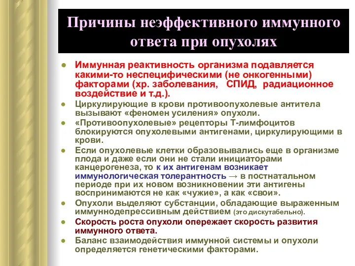 Причины неэффективного иммунного ответа при опухолях Иммунная реактивность организма подавляется какими-то