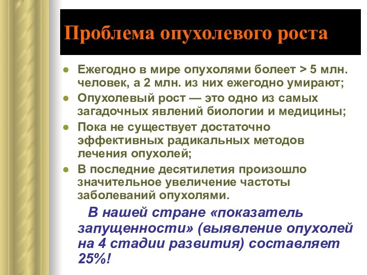 Проблема опухолевого роста Ежегодно в мире опухолями болеет > 5 млн.