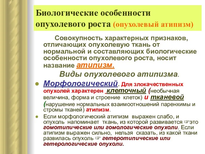 Биологические особенности опухолевого роста (опухолевый атипизм) Совокупность характерных признаков, отличающих опухолевую