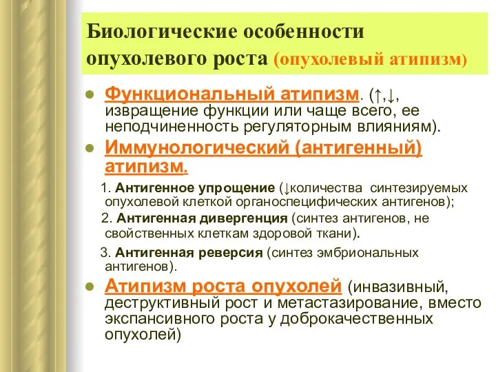 Биологические особенности опухолевого роста (опухолевый атипизм) Функциональный атипизм. (↑,↓, извращение функции