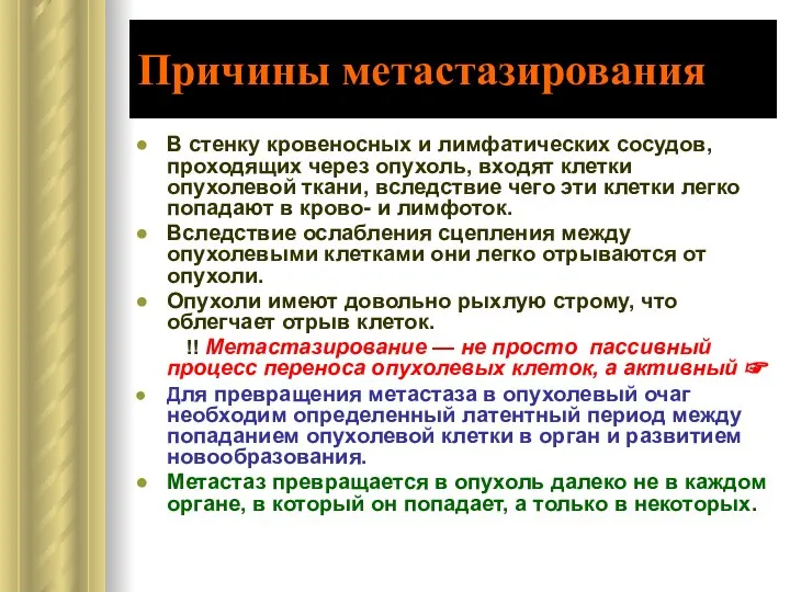 Причины метастазирования В стенку кровеносных и лимфатических сосудов, проходящих через опухоль,