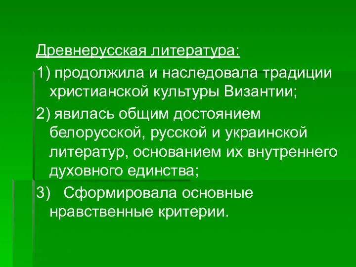 Древнерусская литература: 1) продолжила и наследовала традиции христианской культуры Византии; 2)