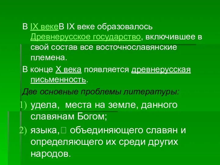 В IX векеВ IX веке образовалось Древнерусское государство, включившее в свой