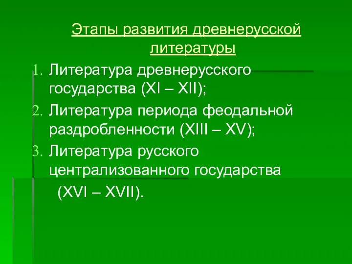 Этапы развития древнерусской литературы Литература древнерусского государства (XI – XII); Литература