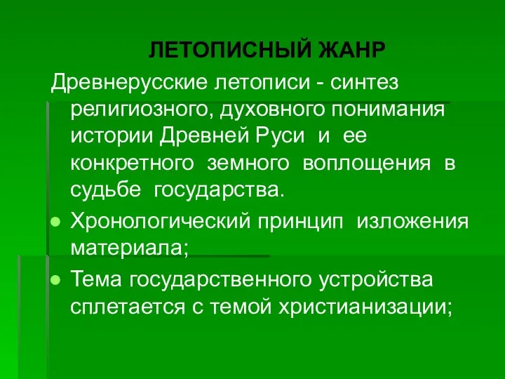 ЛЕТОПИСНЫЙ ЖАНР Древнерусские летописи - синтез религиозного, духовного понимания истории Древней