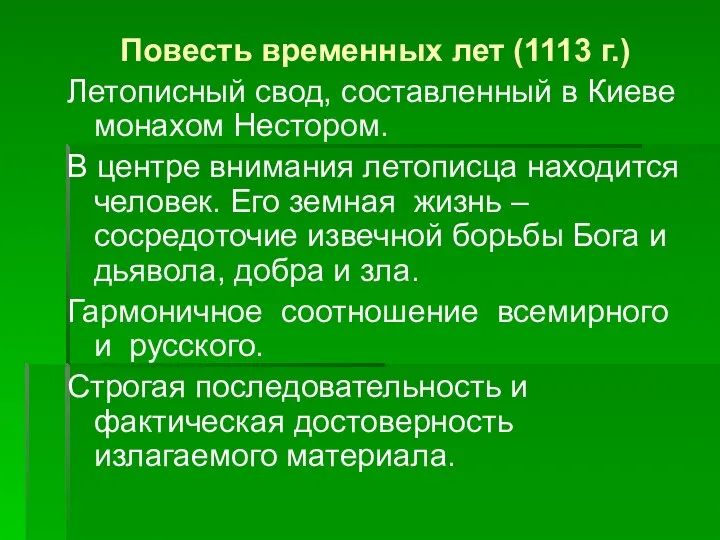 Повесть временных лет (1113 г.) Летописный свод, составленный в Киеве монахом