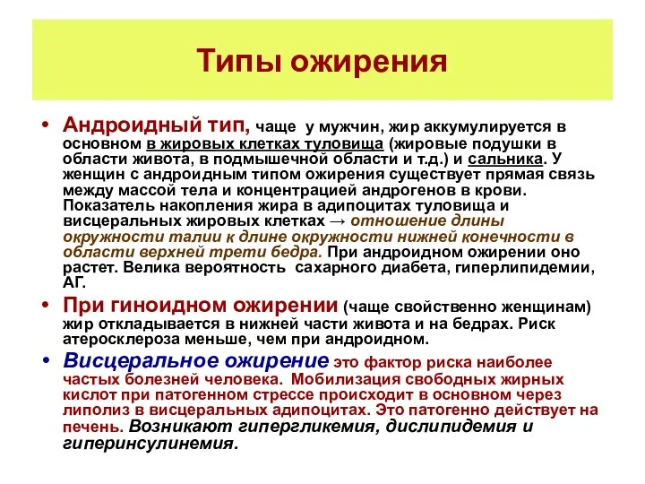 Типы ожирения Андроидный тип, чаще у мужчин, жир аккумулируется в основном