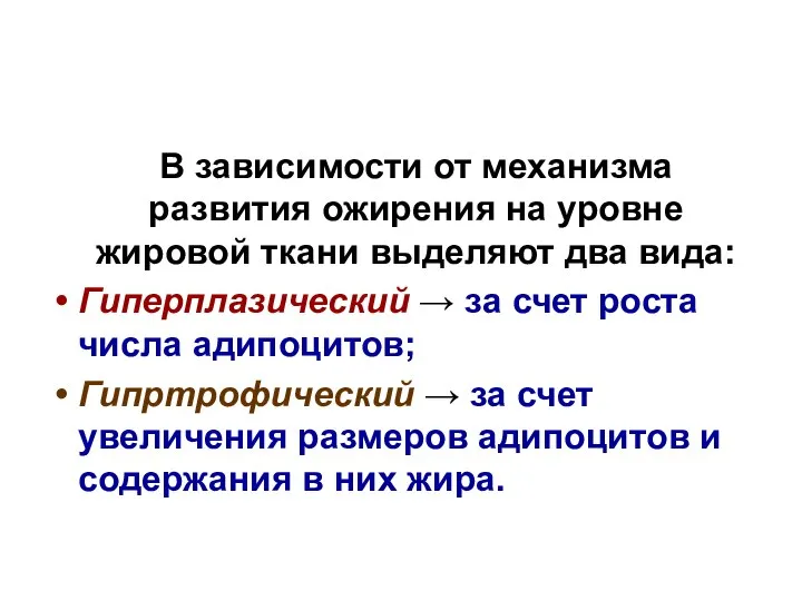 В зависимости от механизма развития ожирения на уровне жировой ткани выделяют