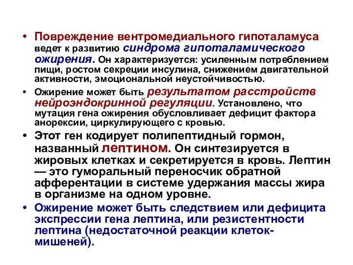 Повреждение вентромедиального гипоталамуса ведет к развитию синдрома гипоталамического ожирения. Он характеризуется: