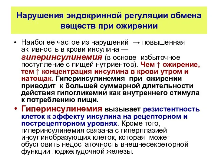 Нарушения эндокринной регуляции обмена веществ при ожирении Наиболее частое из нарушений