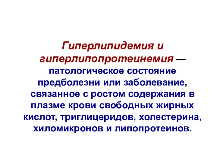 Гиперлипидемия и гиперлипопротеинемия — патологическое состояние предболезни или заболевание, связанное с