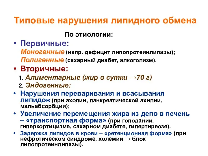 Типовые нарушения липидного обмена По этиологии: Первичные: Моногенные (напр. дефицит липопротеинлипазы);