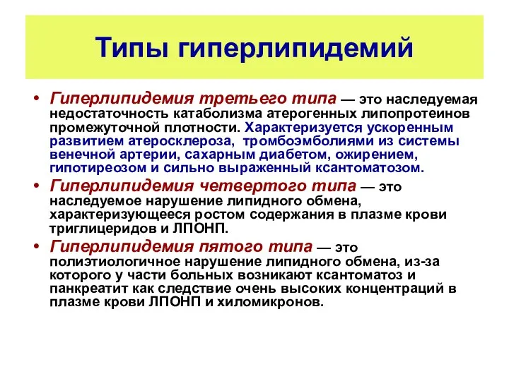 Типы гиперлипидемий Гиперлипидемия третьего типа — это наследуемая недостаточность катаболизма атерогенных