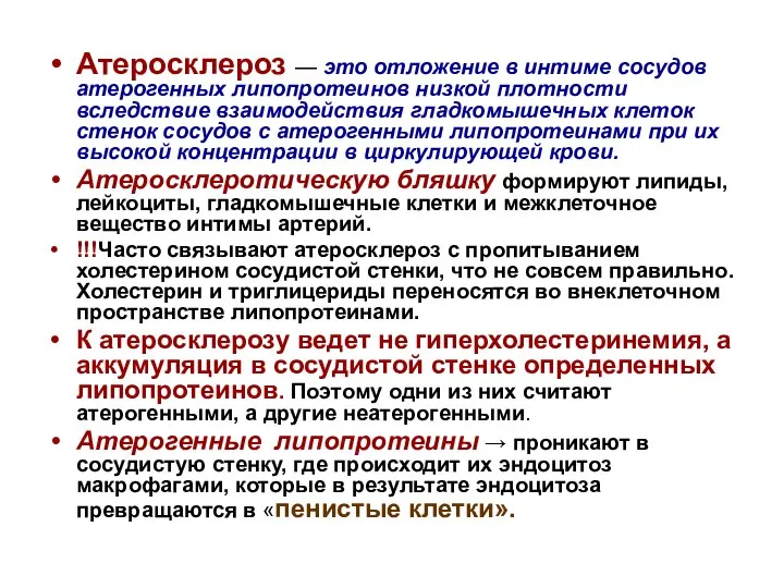 Атеросклероз — это отложение в интиме сосудов атерогенных липопротеинов низкой плотности