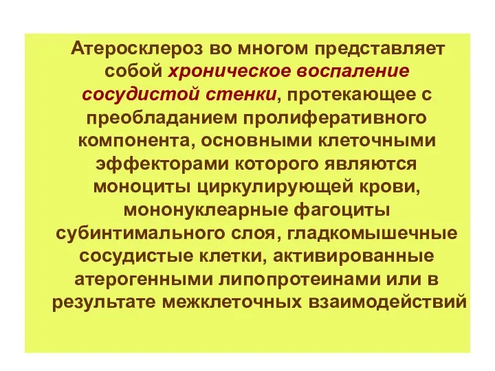 Атеросклероз во многом представляет собой хроническое воспаление сосудистой стенки, протекающее с