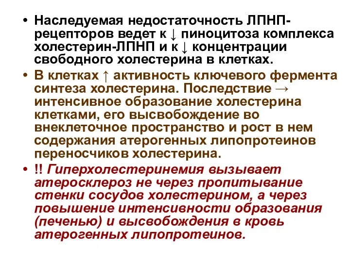 Наследуемая недостаточность ЛПНП-рецепторов ведет к ↓ пиноцитоза комплекса холестерин-ЛПНП и к