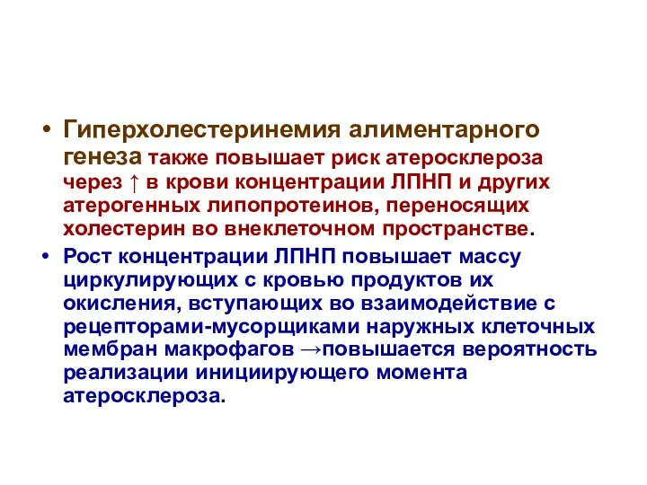 Гиперхолестеринемия алиментарного генеза также повышает риск атеросклероза через ↑ в крови