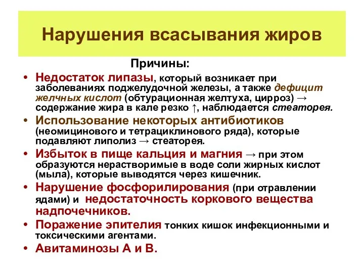 Нарушения всасывания жиров Причины: Недостаток липазы, который возникает при заболеваниях поджелудочной