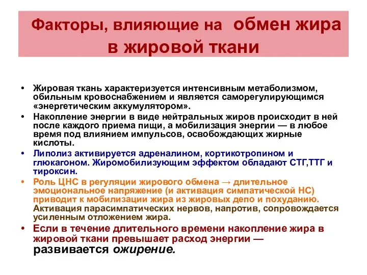 Факторы, влияющие на обмен жира в жировой ткани Жировая ткань характеризуется